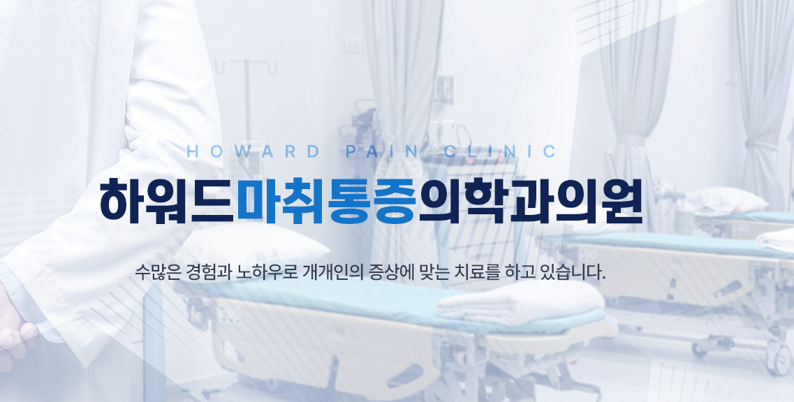 하워드마취통증의학과의원