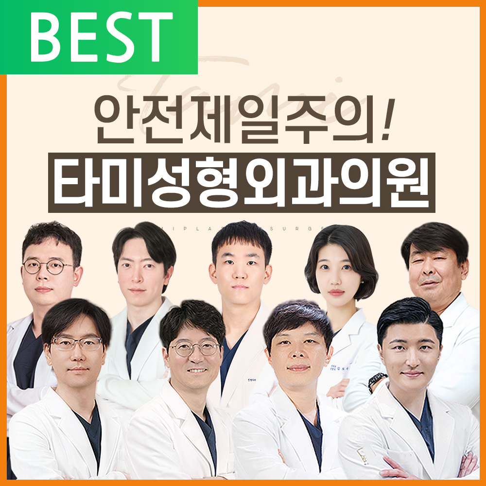 타미성형외과의원 인천점