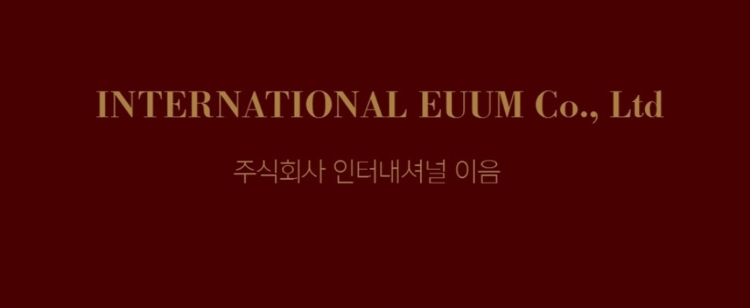 인터내셔널이음