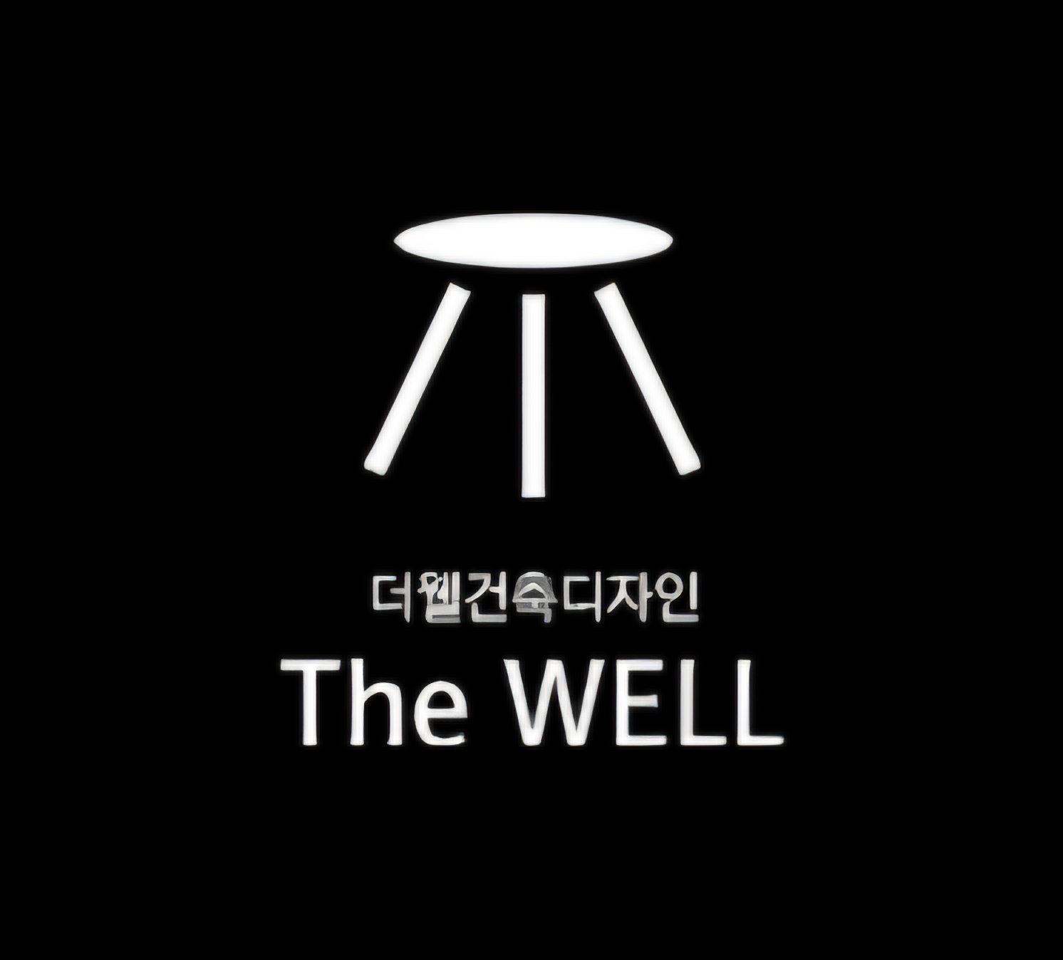 더웰건축디자인