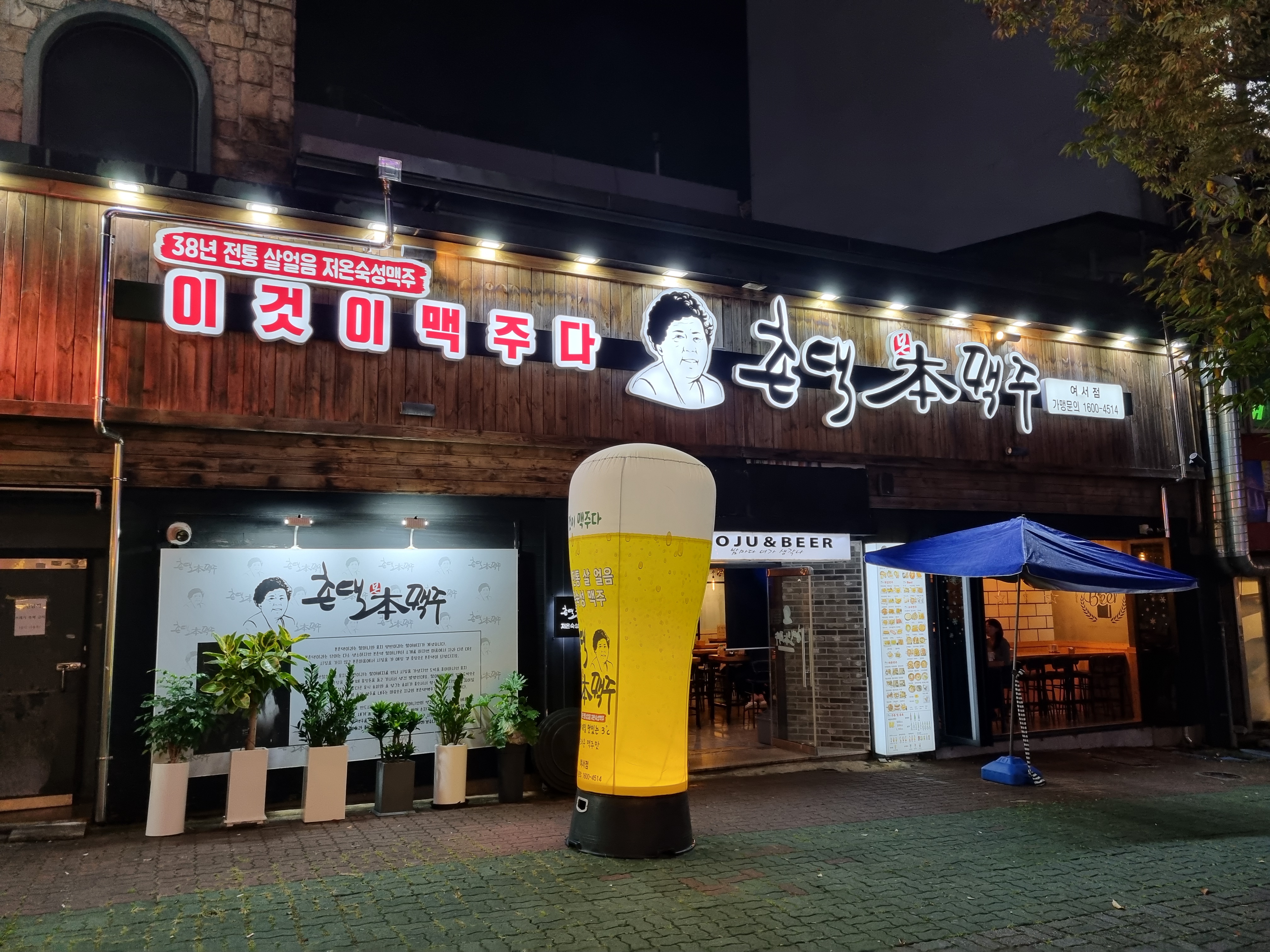 촌댁맥주 여서점