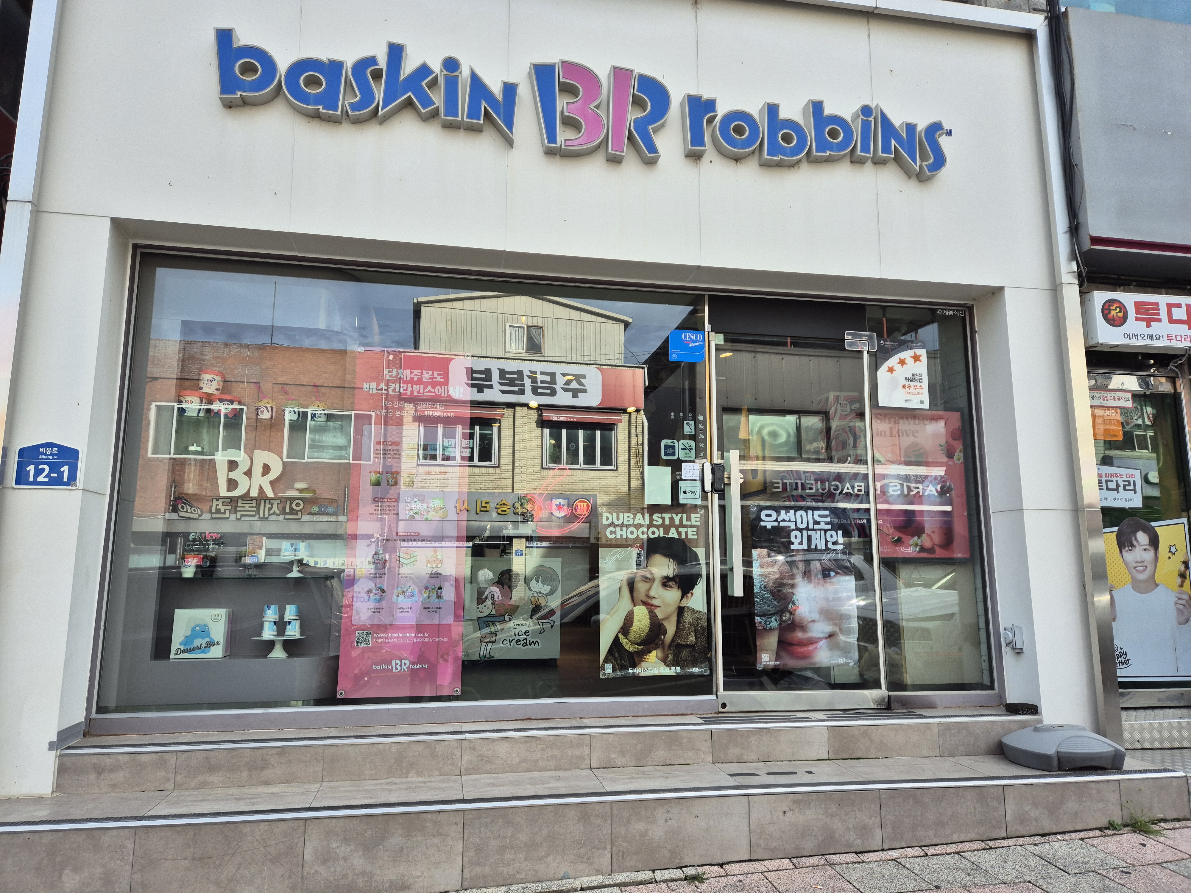 배스킨라빈스 강원인제점