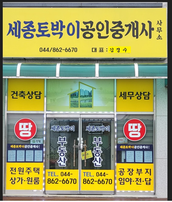 세종토박이공인중개사사무소