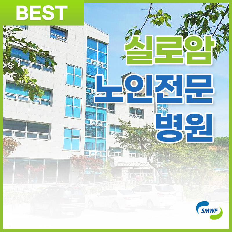 실로암노인전문병원