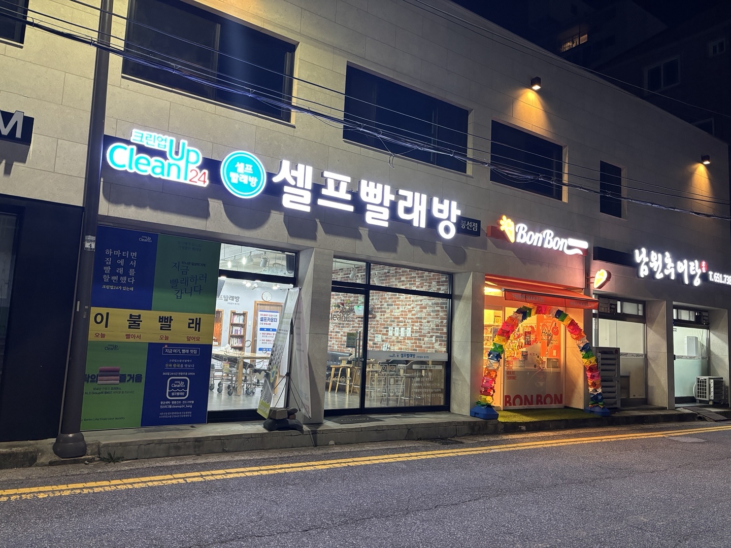 셀프빨래방 크린업24봉선점