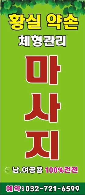 황실 약손 체형관리