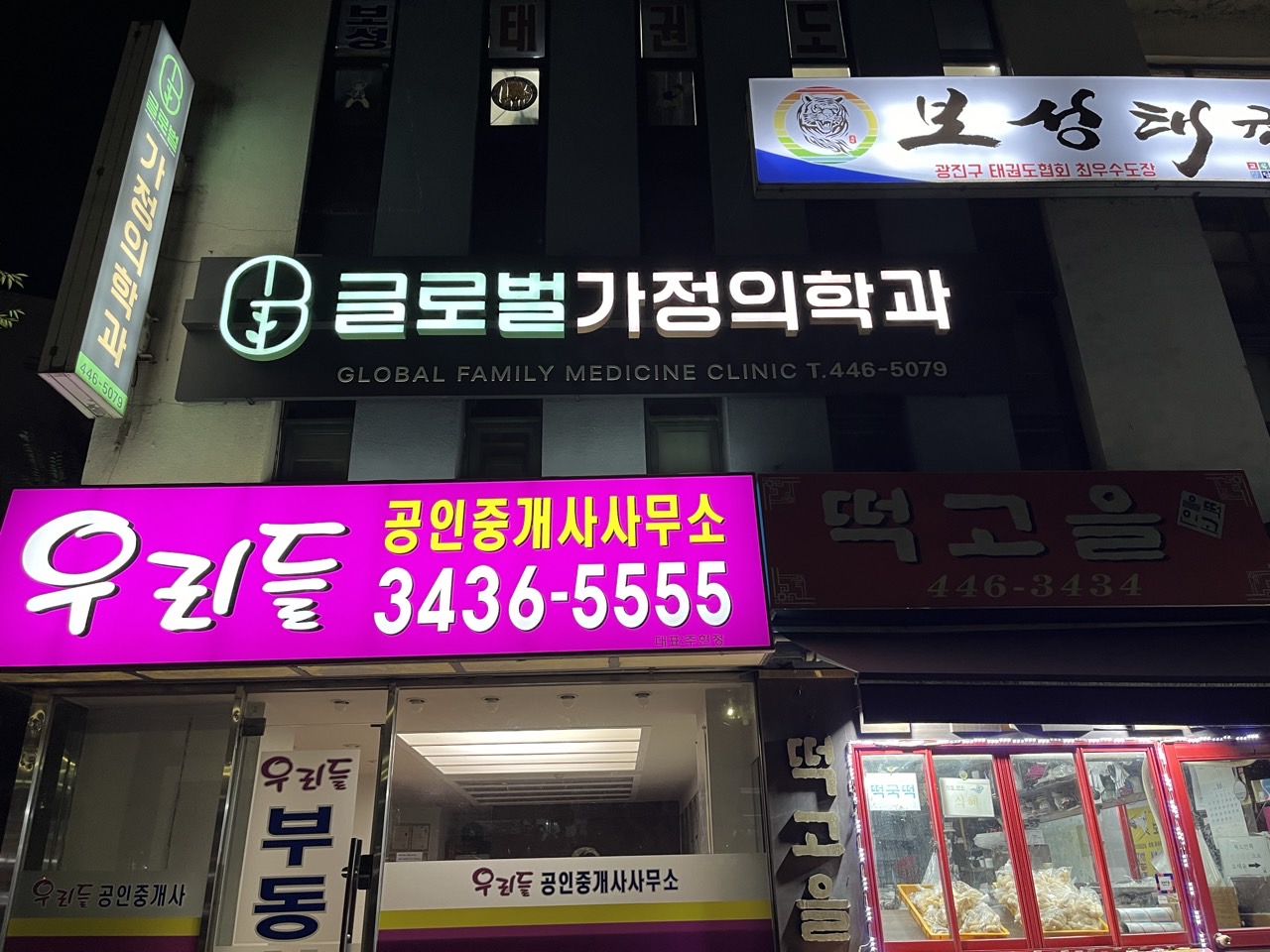 글로벌 가정의학과의원