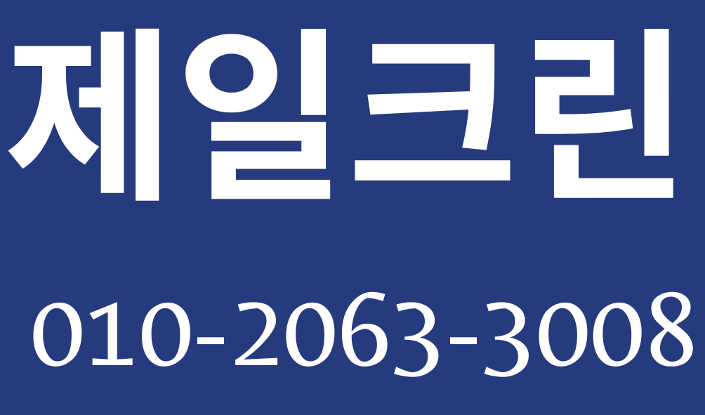 제일크린