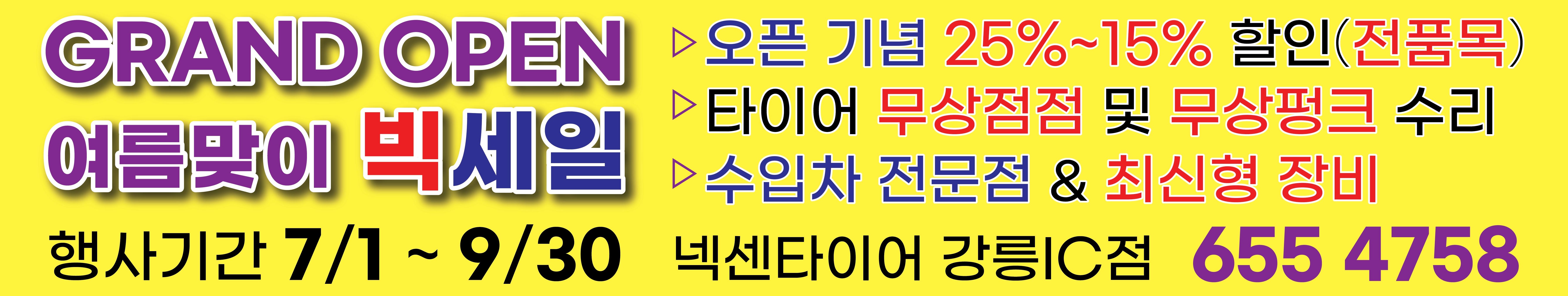 넥센타이어테크 강릉IC점