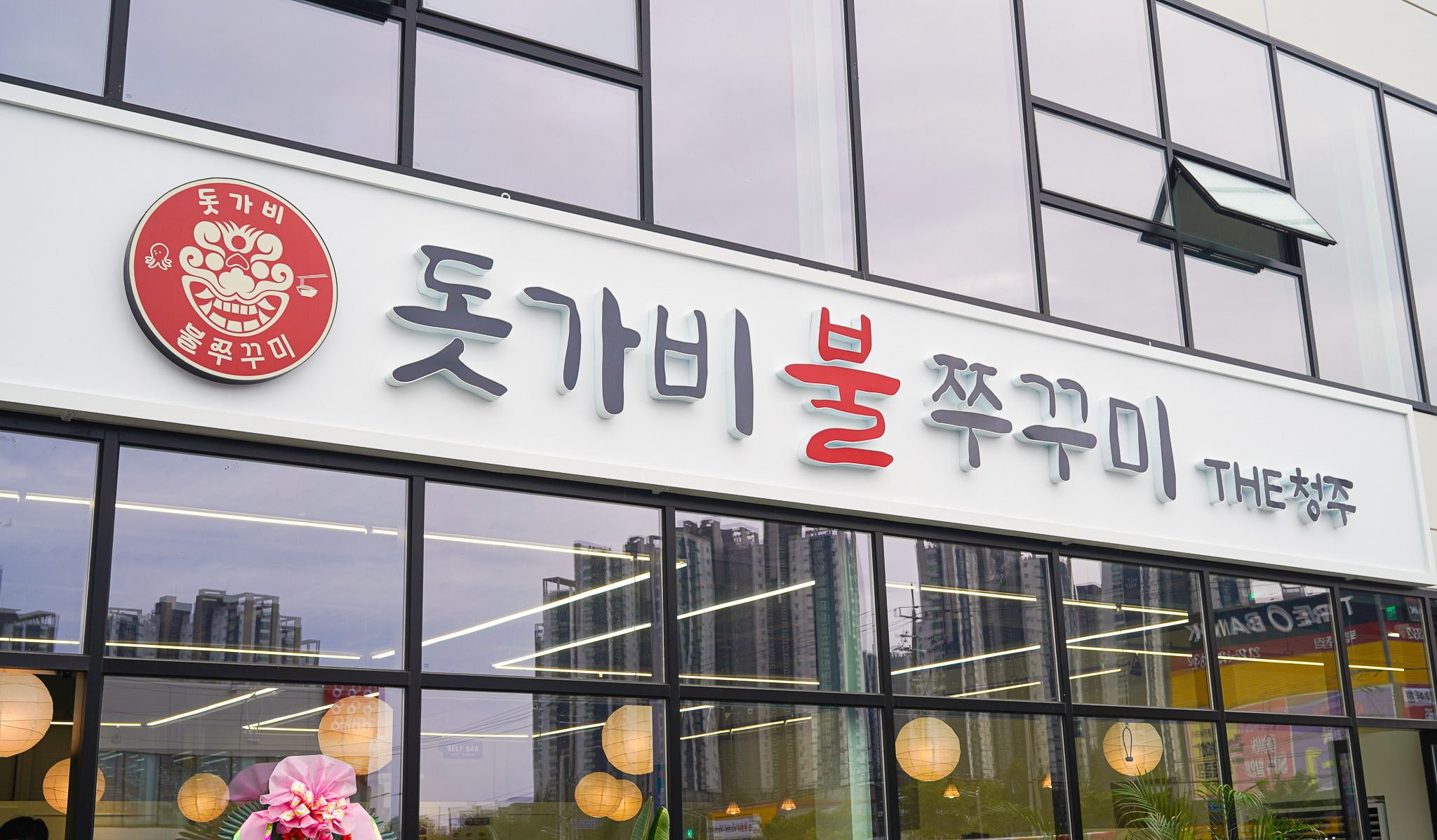 돗가비불쭈꾸미THE청주
