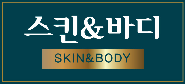 청초스킨앤바디