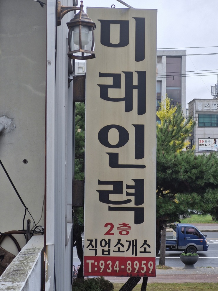 미래인력직업소개소