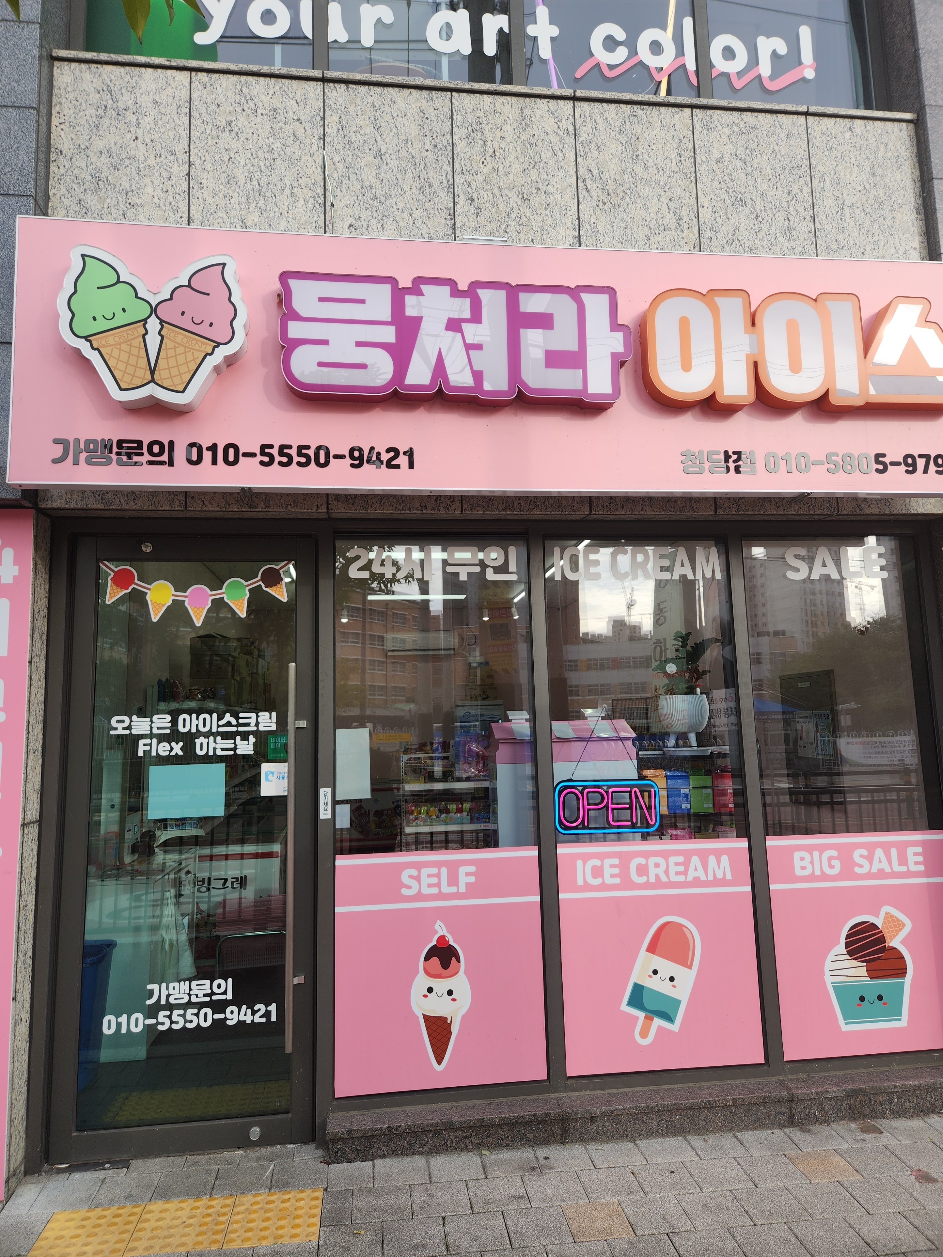 뭉쳐라아이스 두산위브점