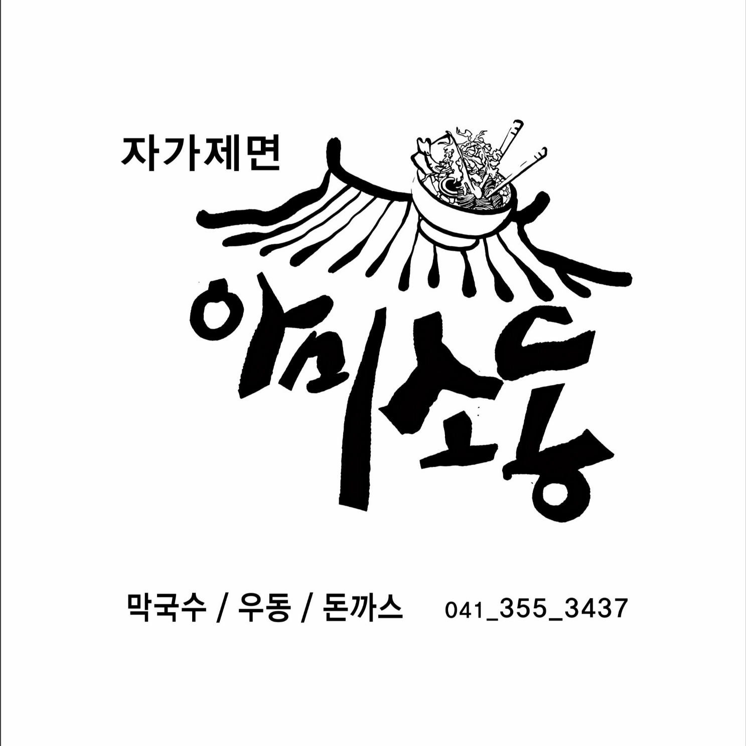 아미소동