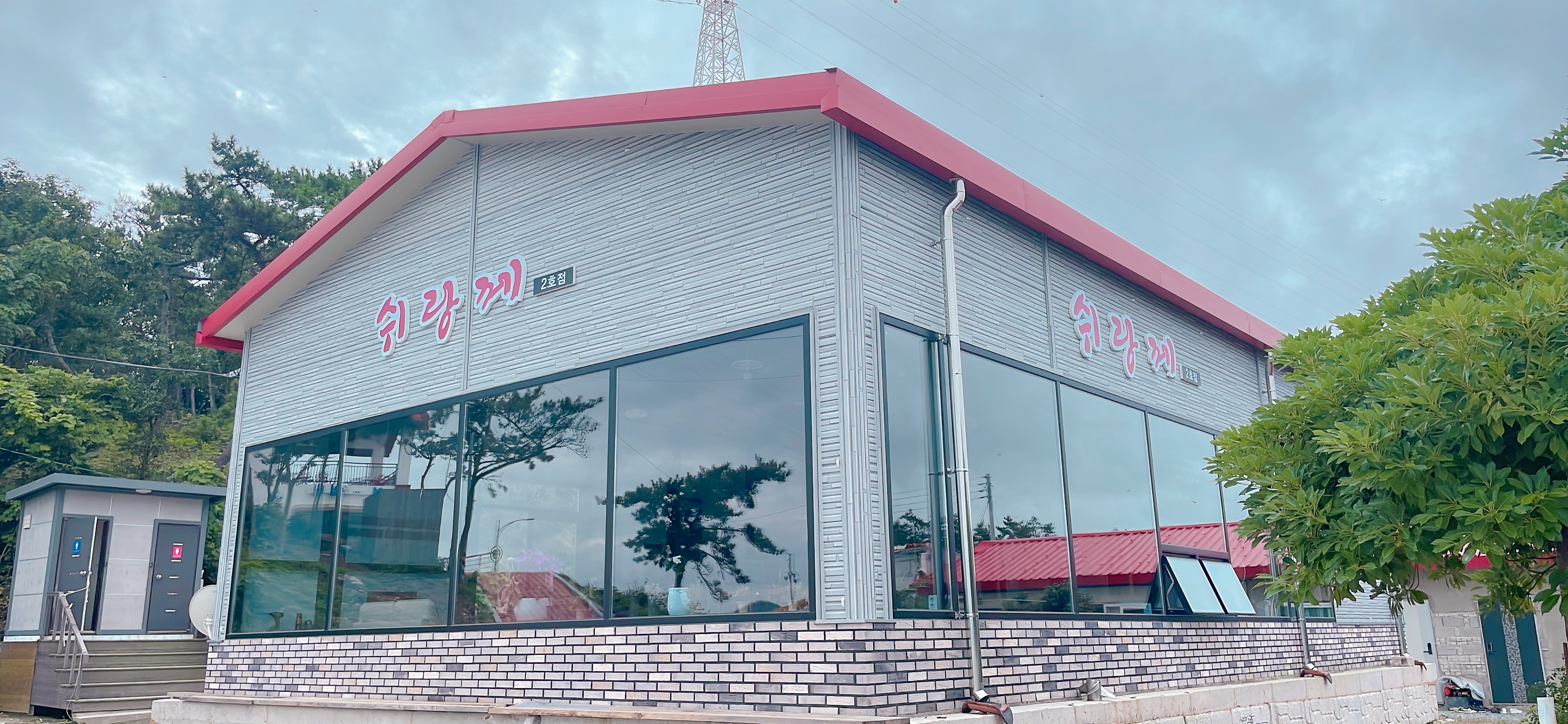 쉬랑께 2호점
