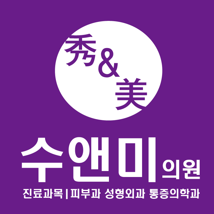 수앤미의원