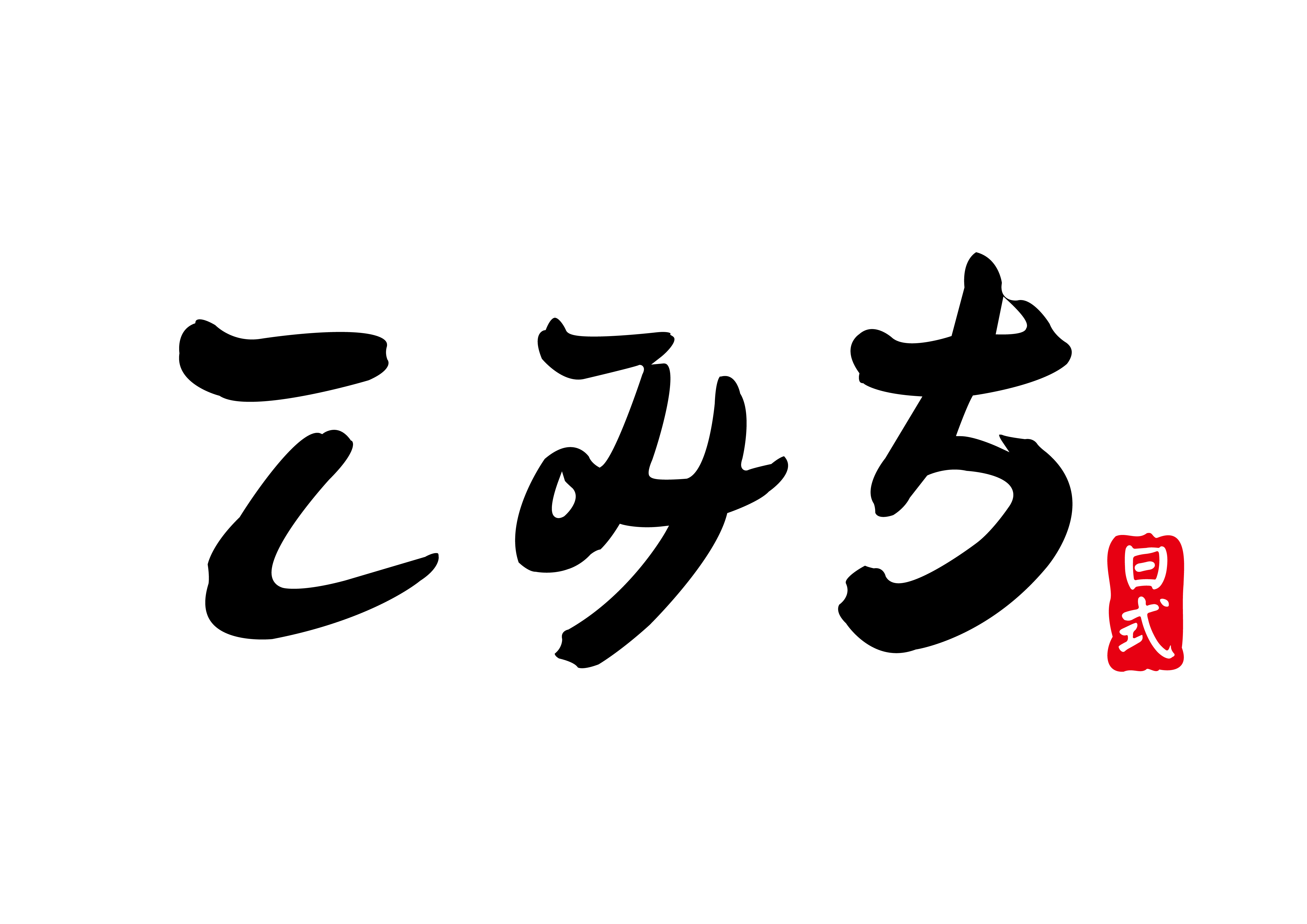 코미치