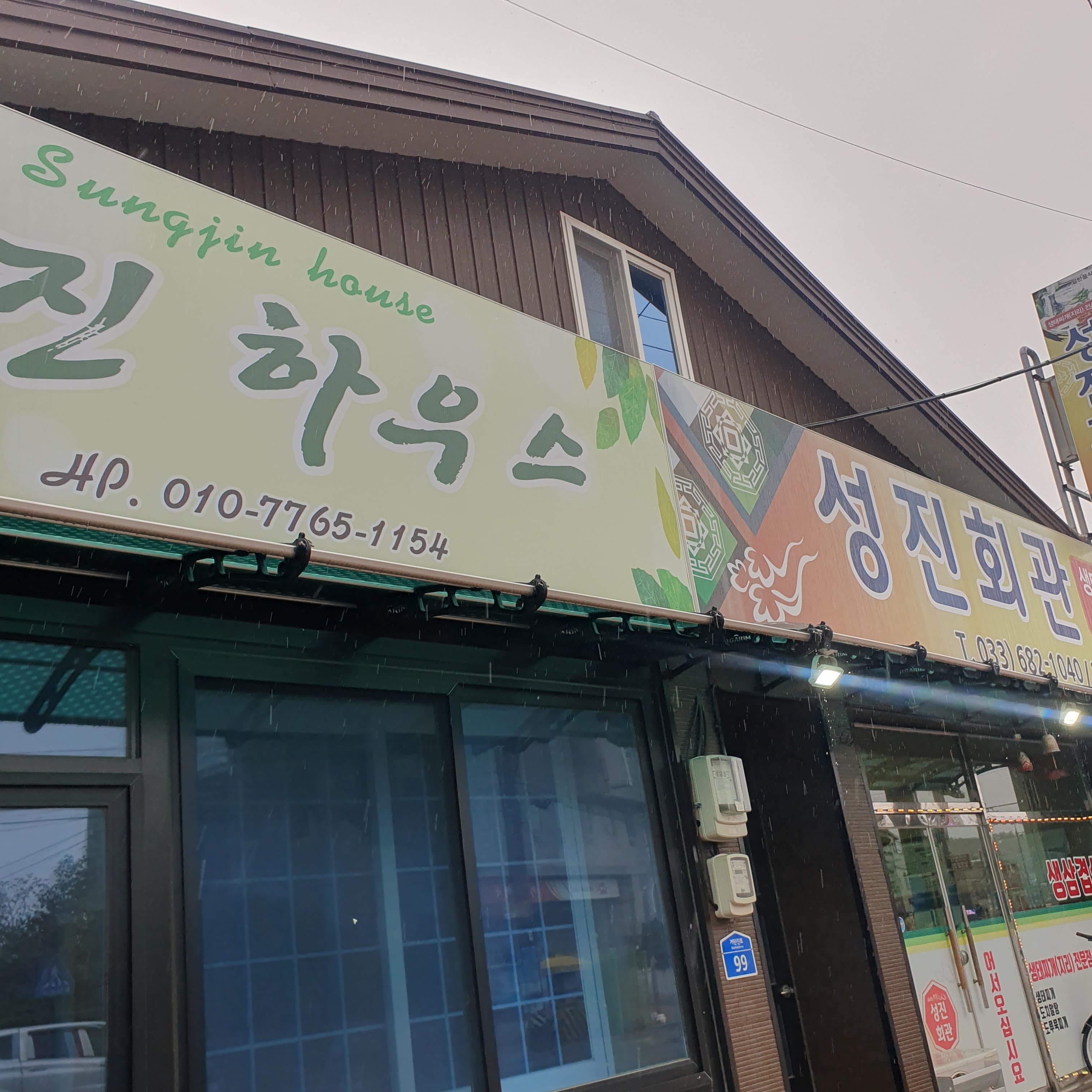 성진하우스