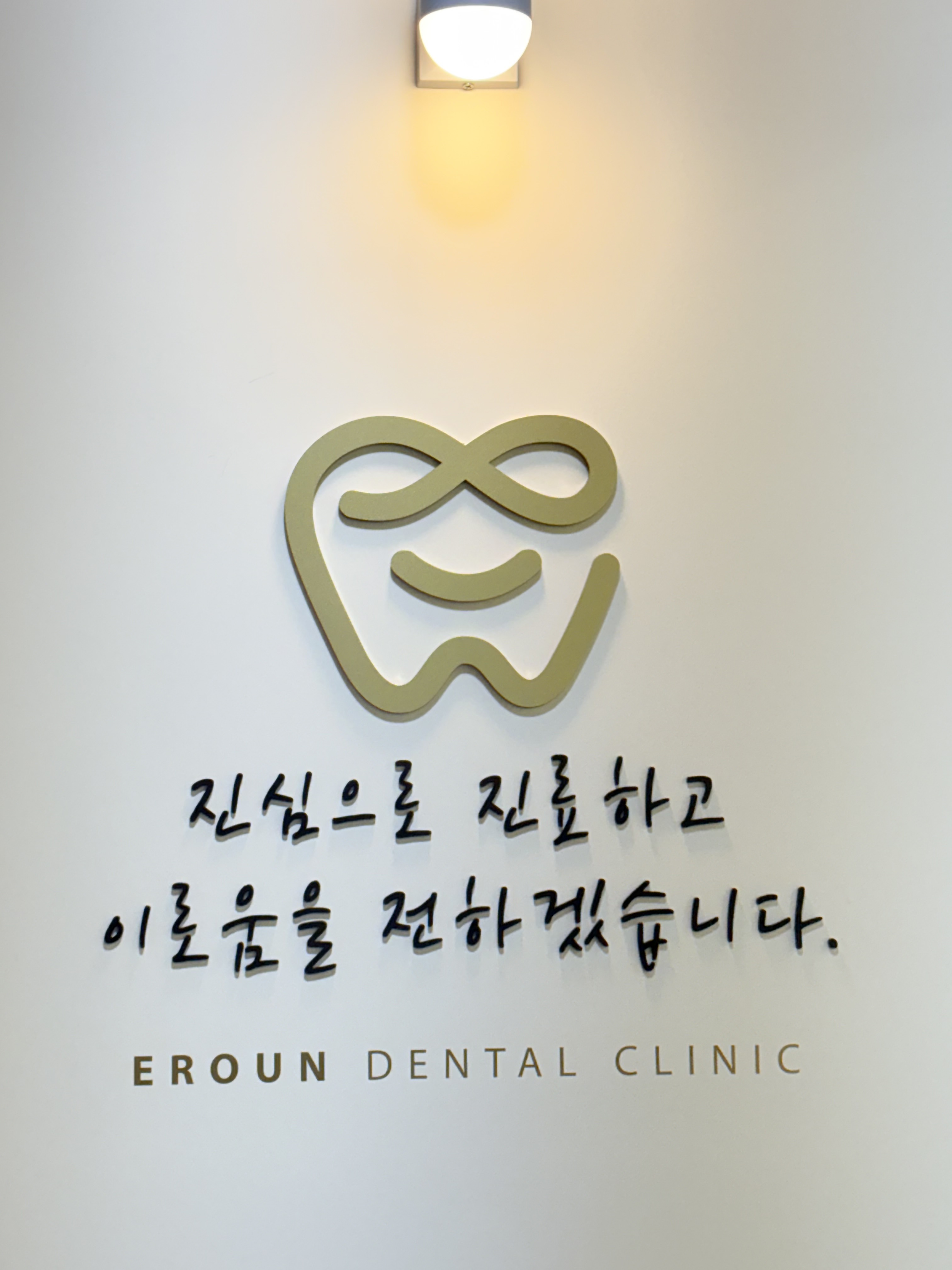 이로운치과의원