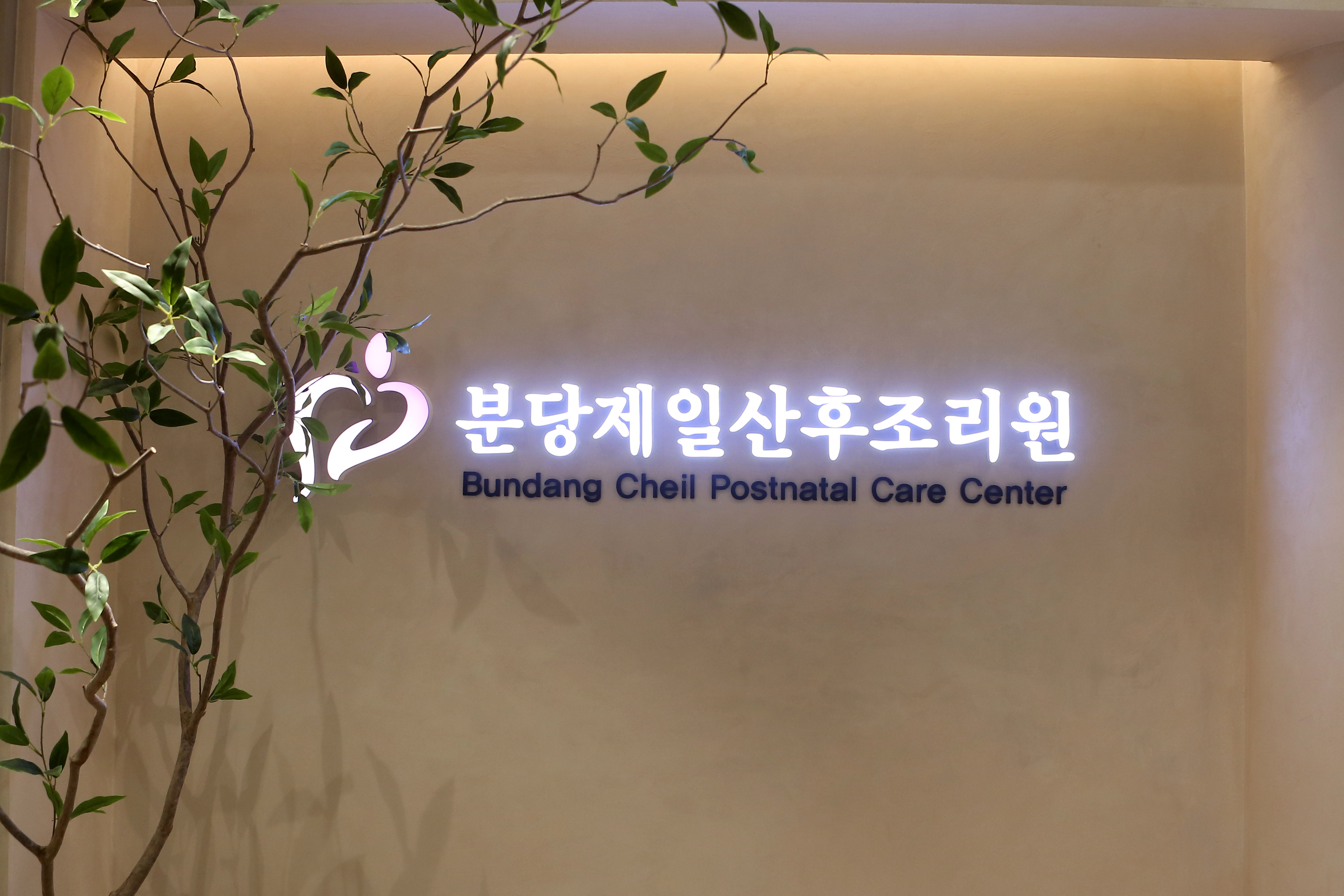 분당제일산후조리원