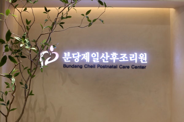 분당제일산후조리원 2관 시설 사진