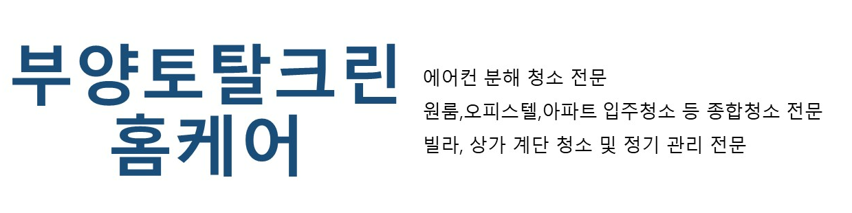 부양토탈크린