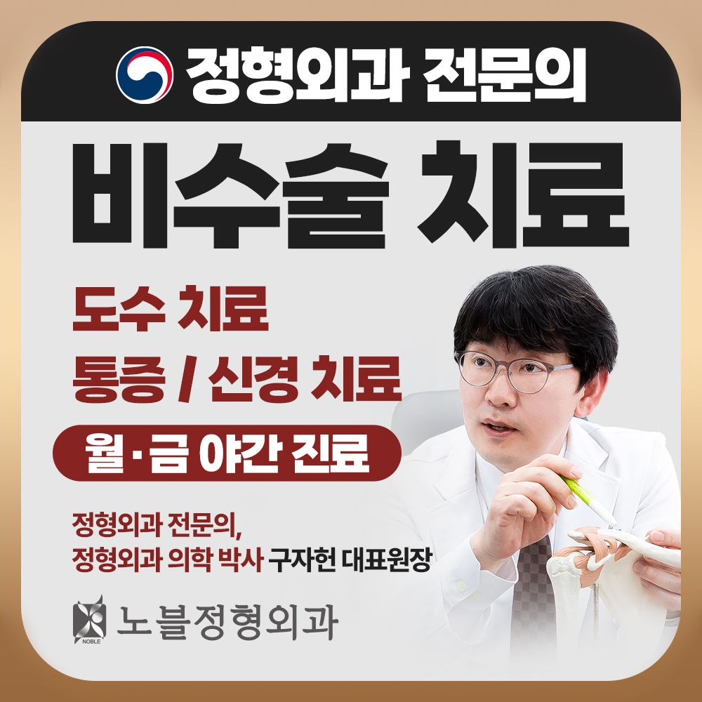 노블정형외과의원