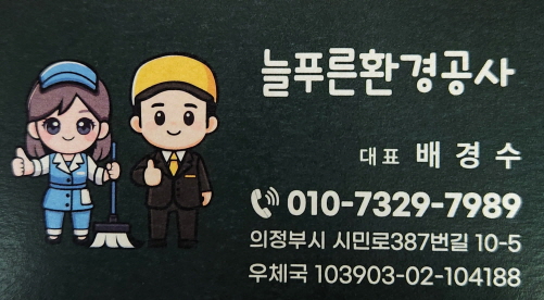 늘푸른환경공사
