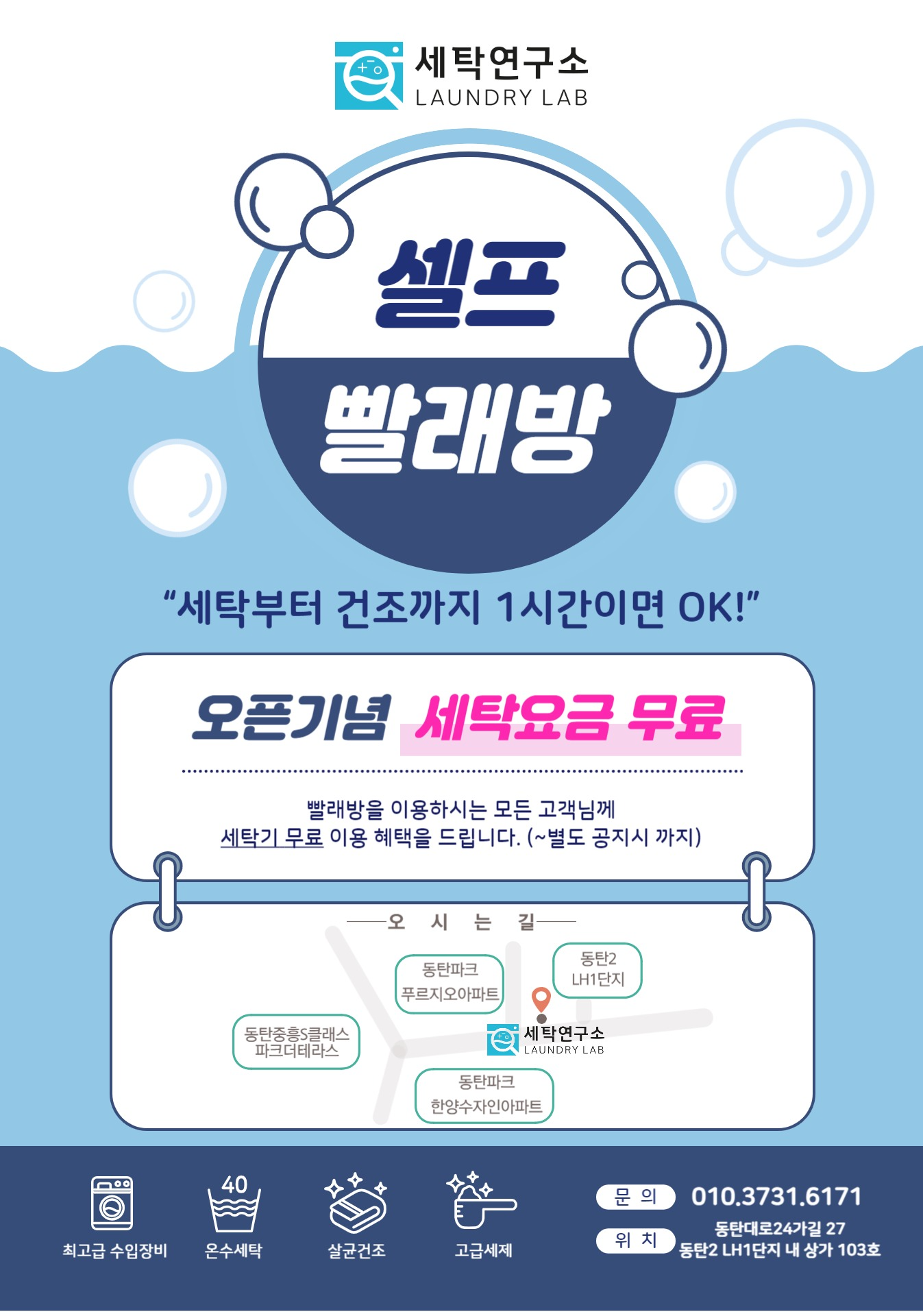 세탁연구소 셀프빨래방 동탄영천점