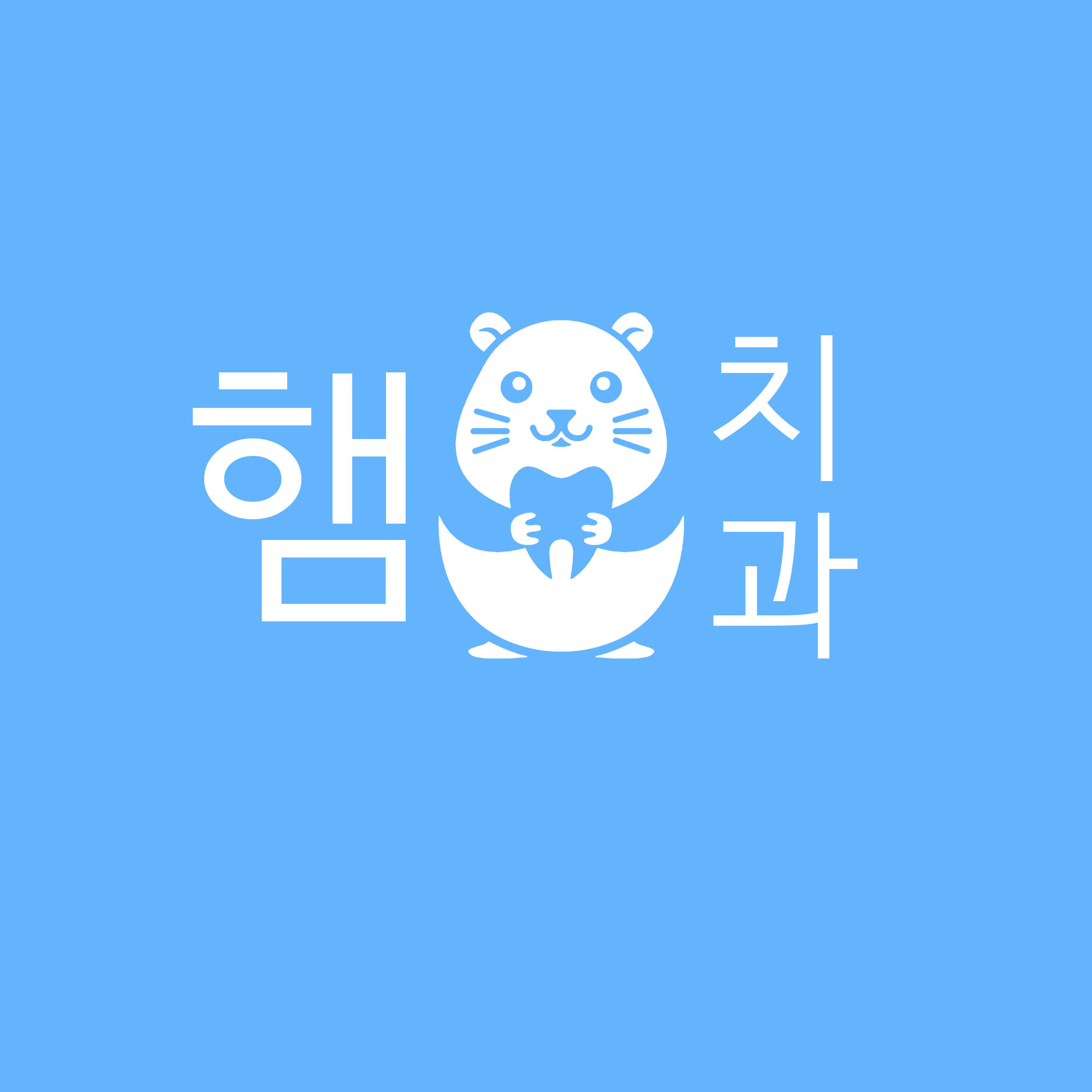 햄치과의원
