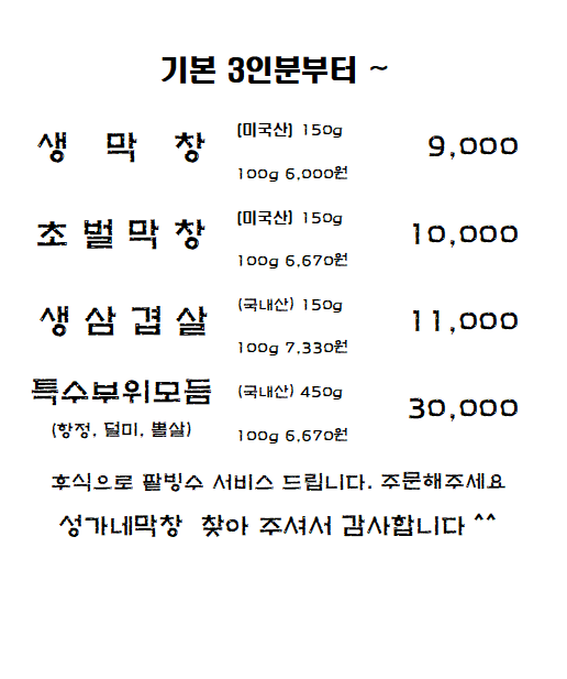 성가네막창