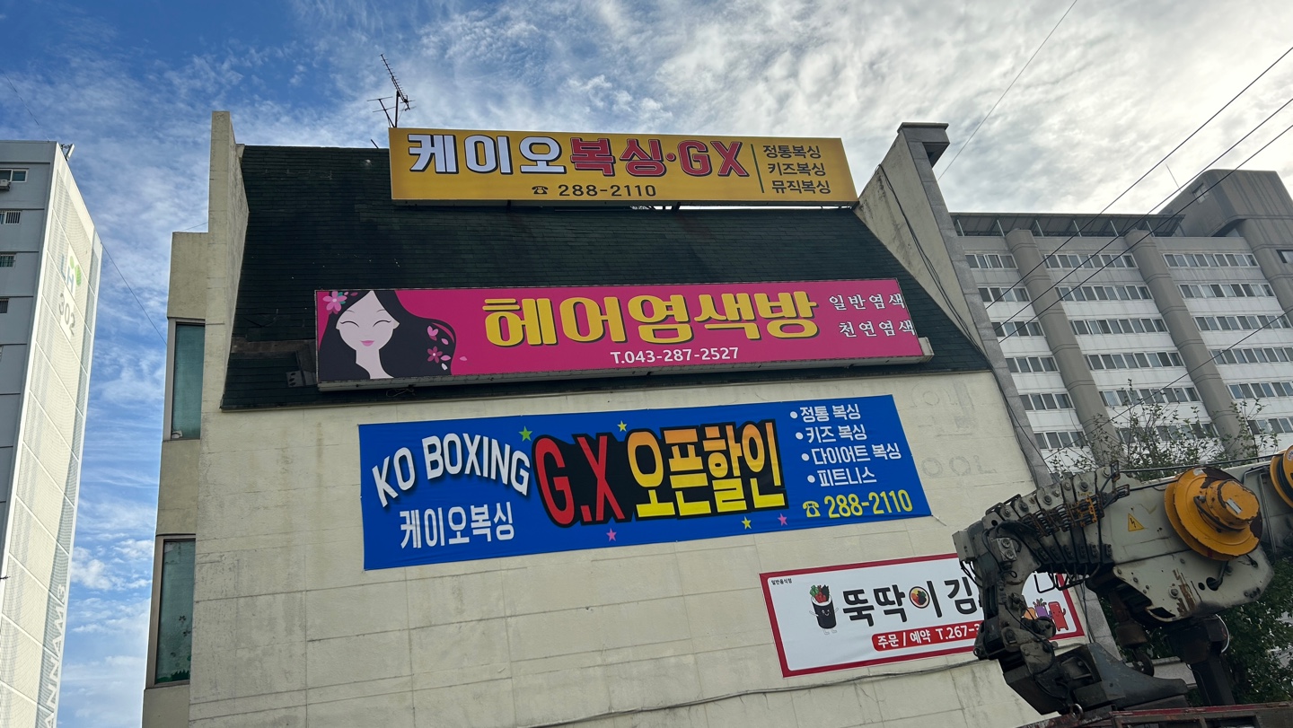 충청북도 청주시 서원구 복싱체육관 케이오복싱 내부 모습 2
