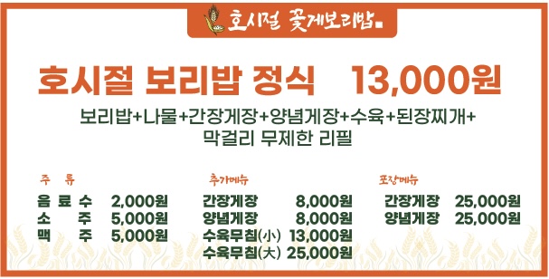 호시절꽃게보리밥