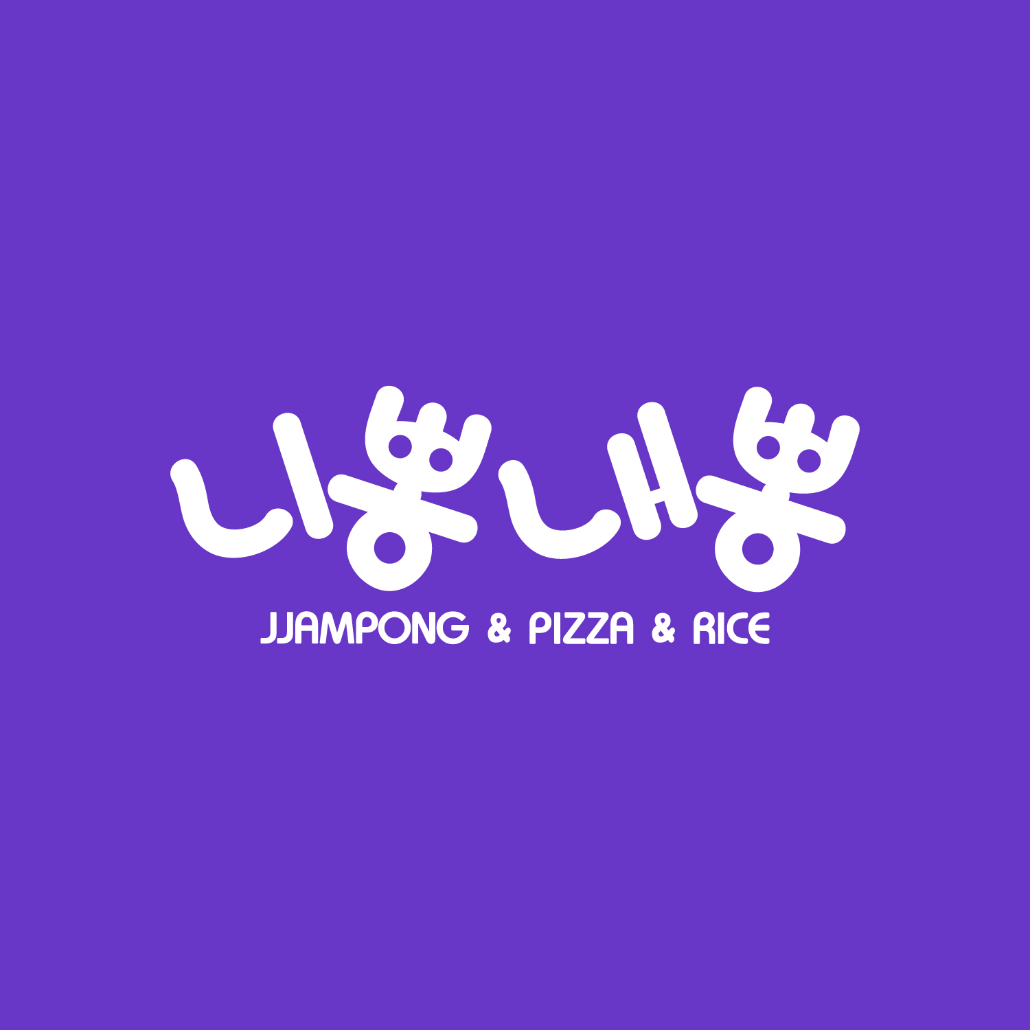 니뽕내뽕 안산중앙점