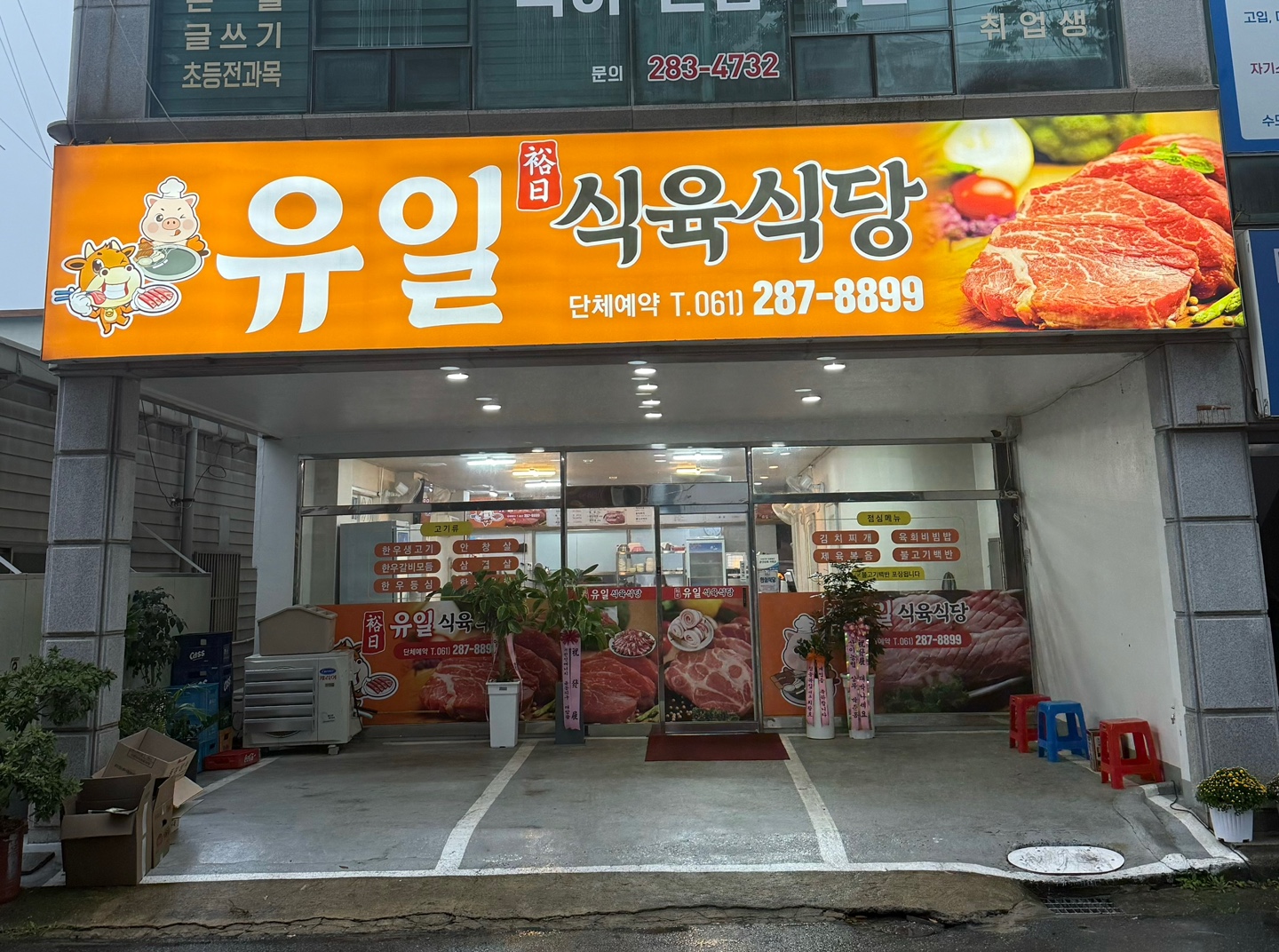 유일식육식당
