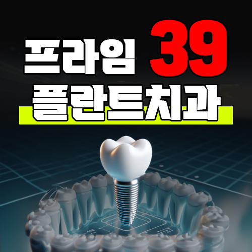 프라임39플란트치과의원