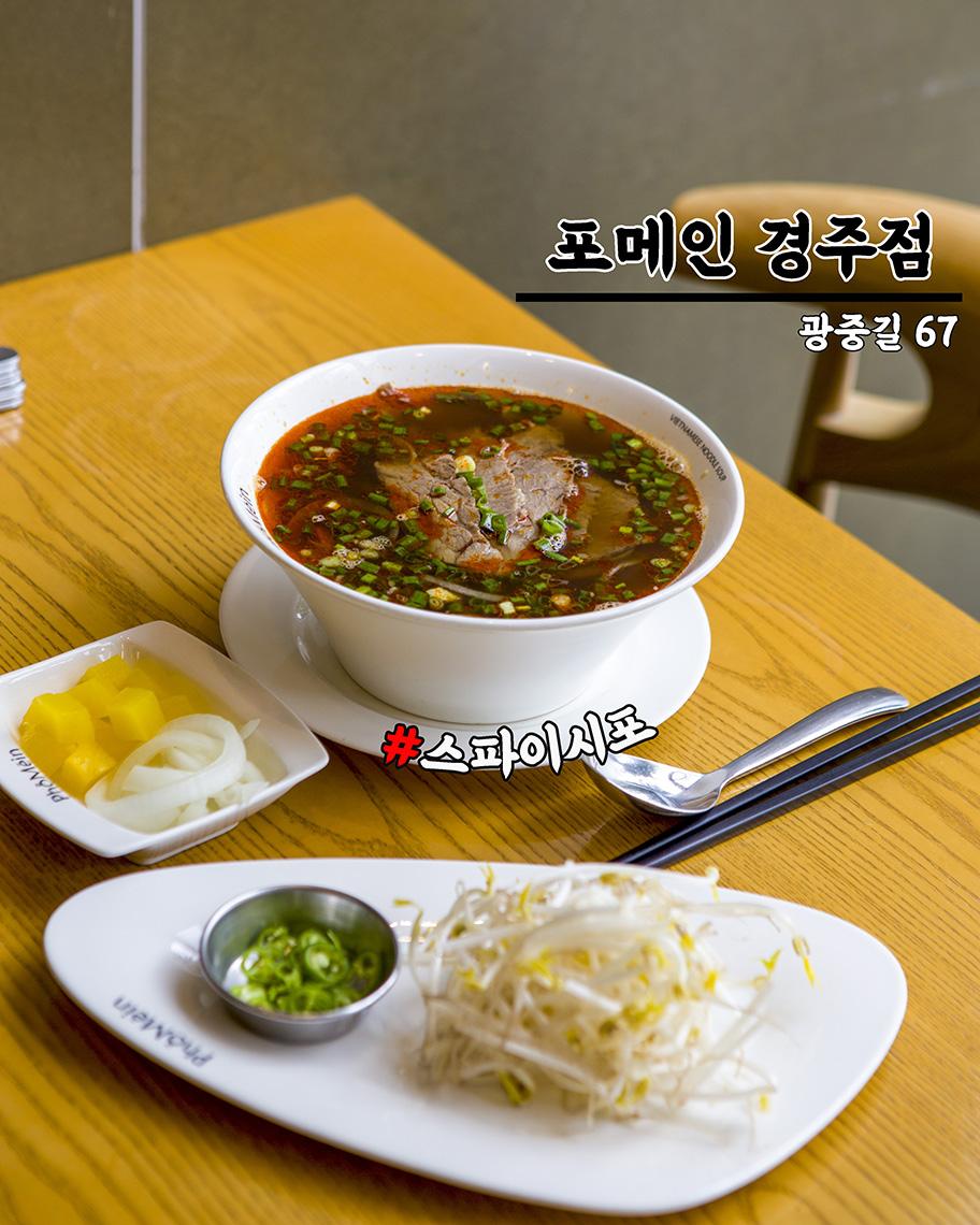 포메인 경주점