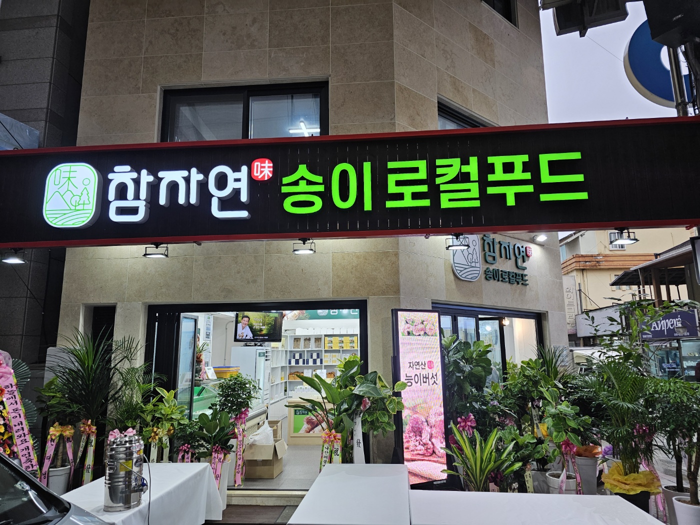 참자연영농조합법인
