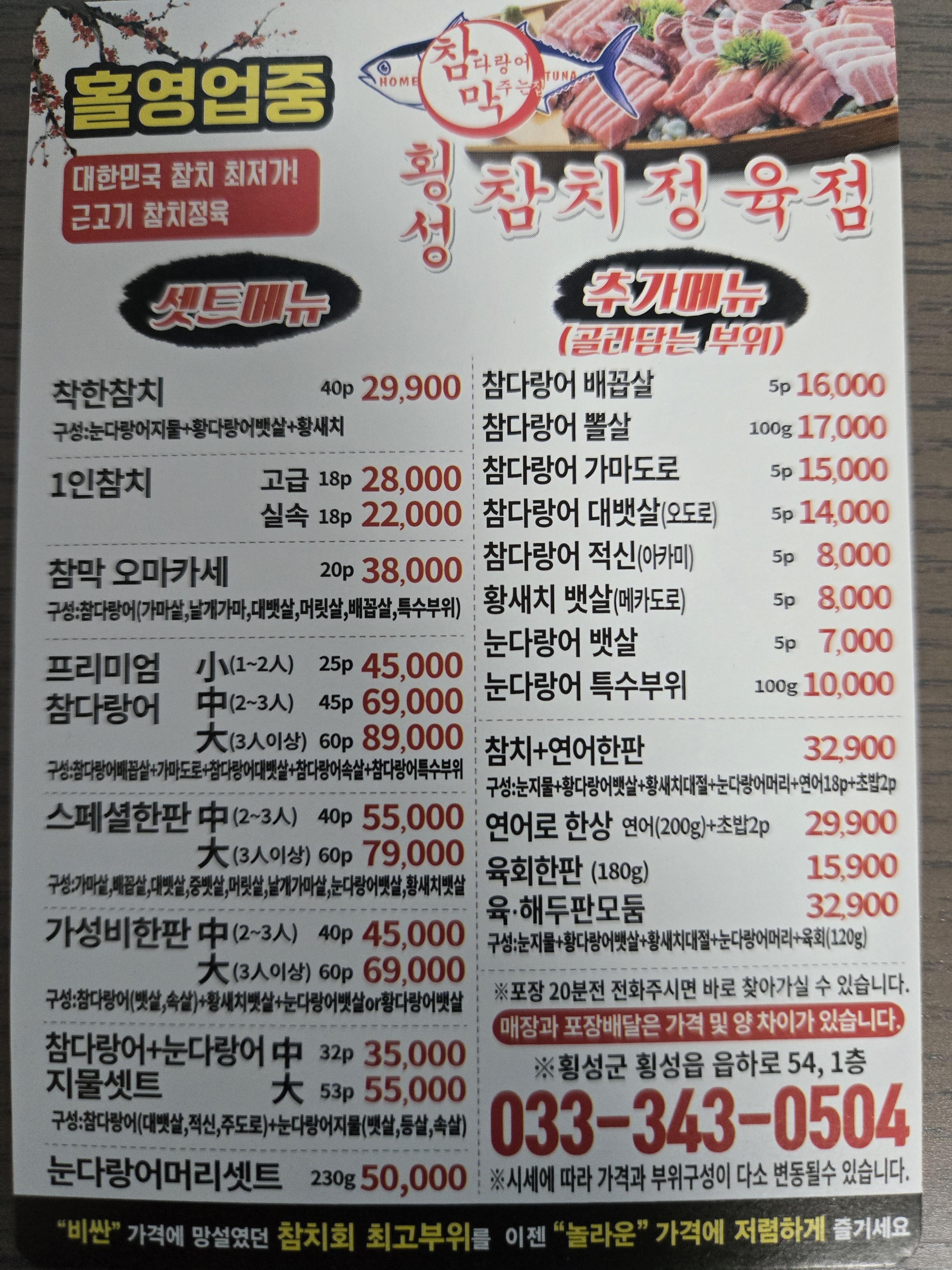참다랑어막주는집 횡성점