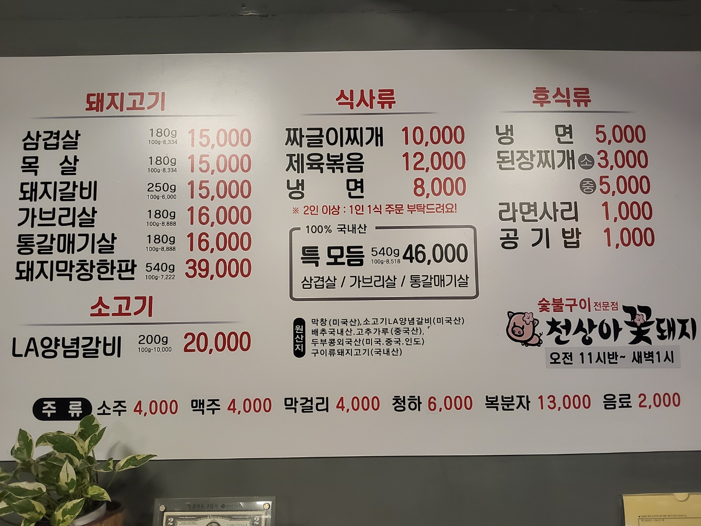 천상아꽃돼지숯불구이