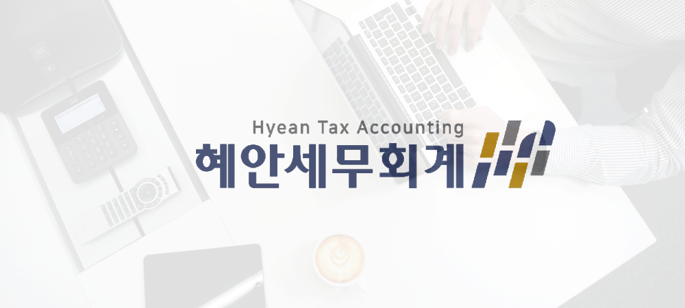 혜안세무회계
