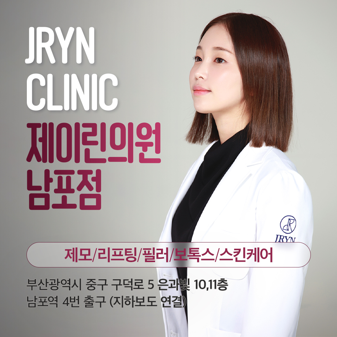 제이린의원 남포점