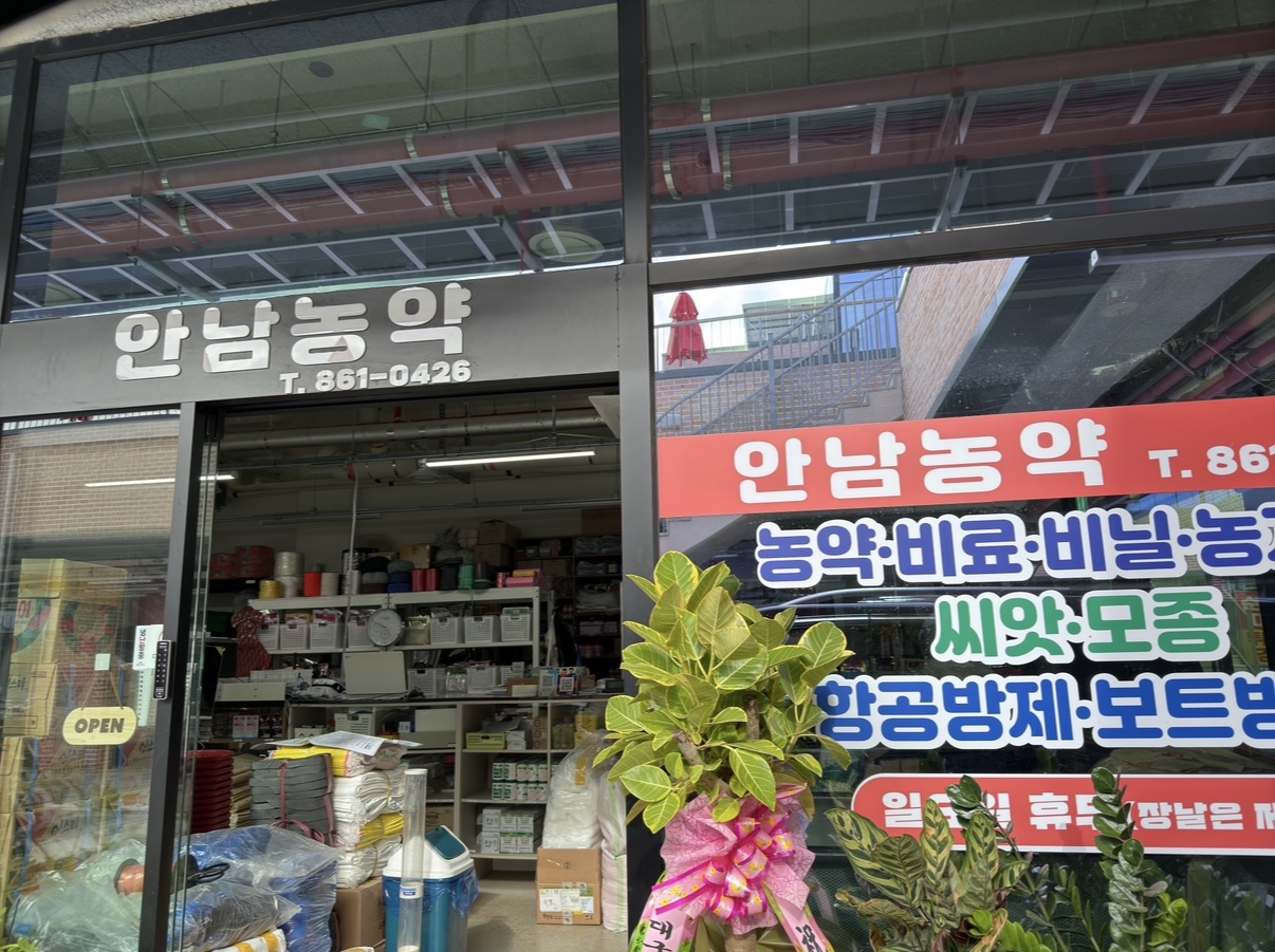 안남농약