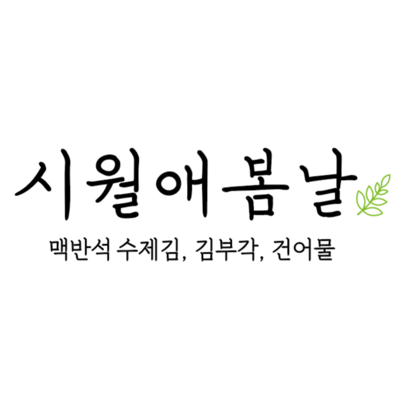 시월애봄날 미아점