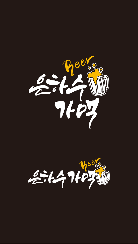 은하수가맥