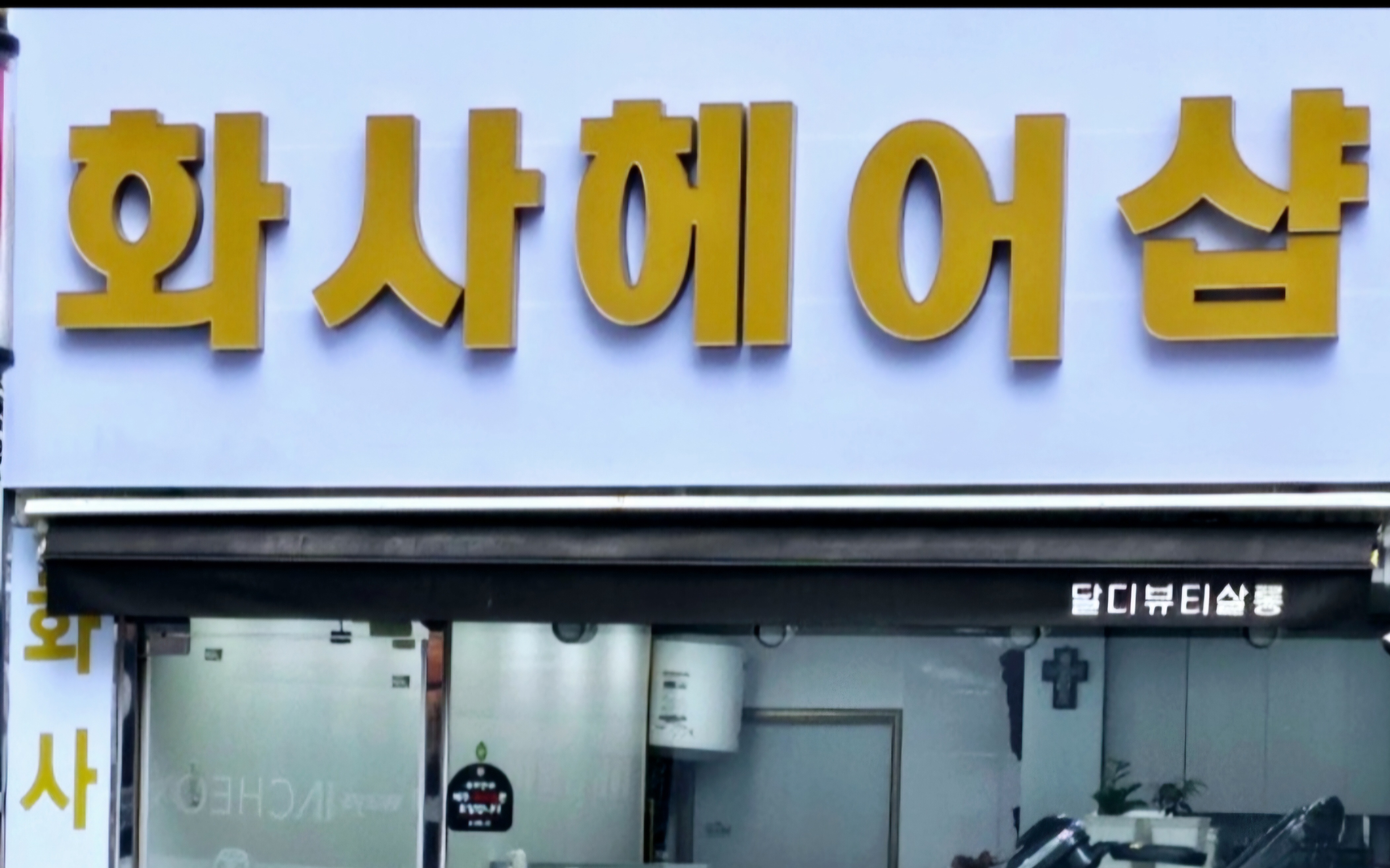 화사헤어샵