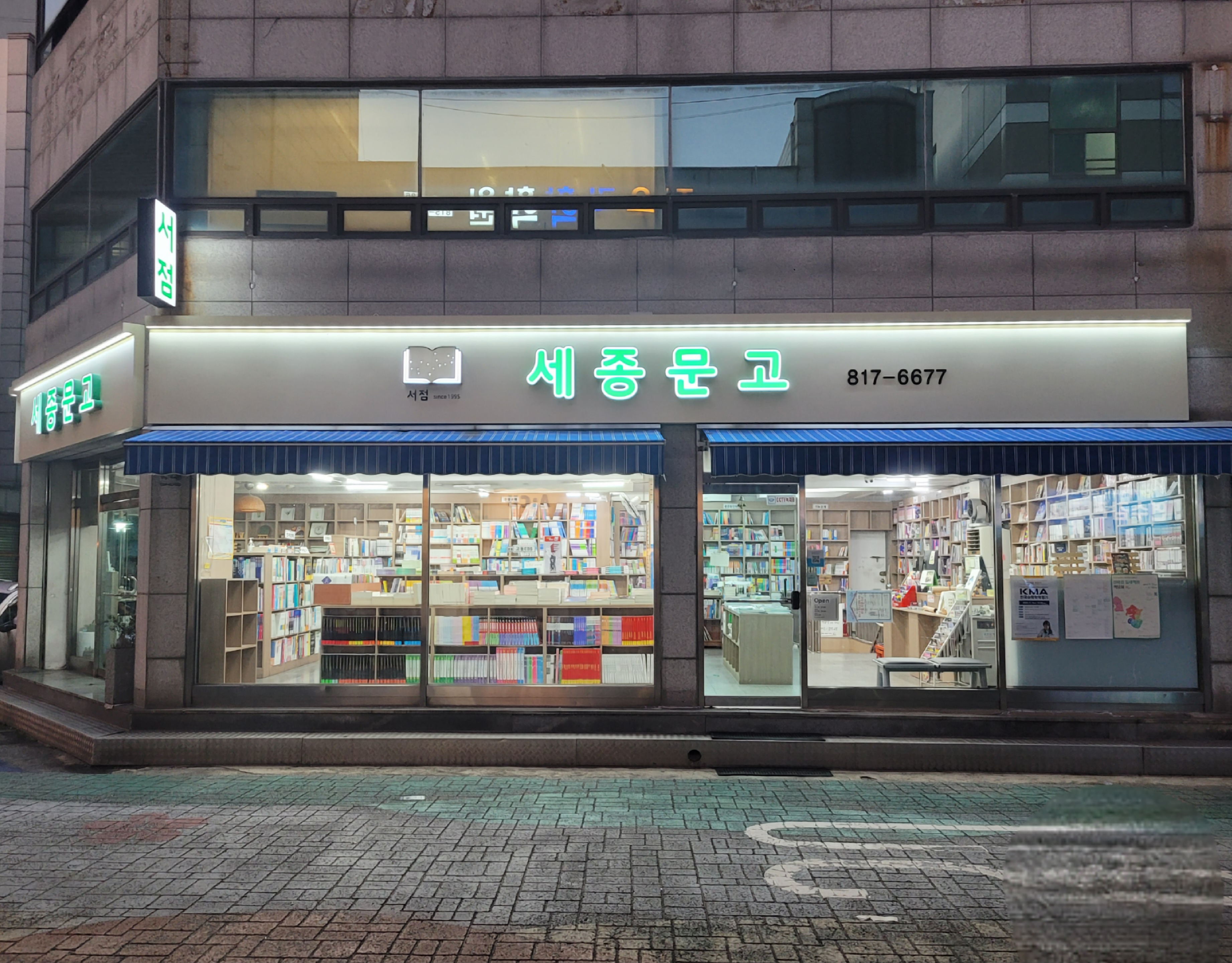 세종문고