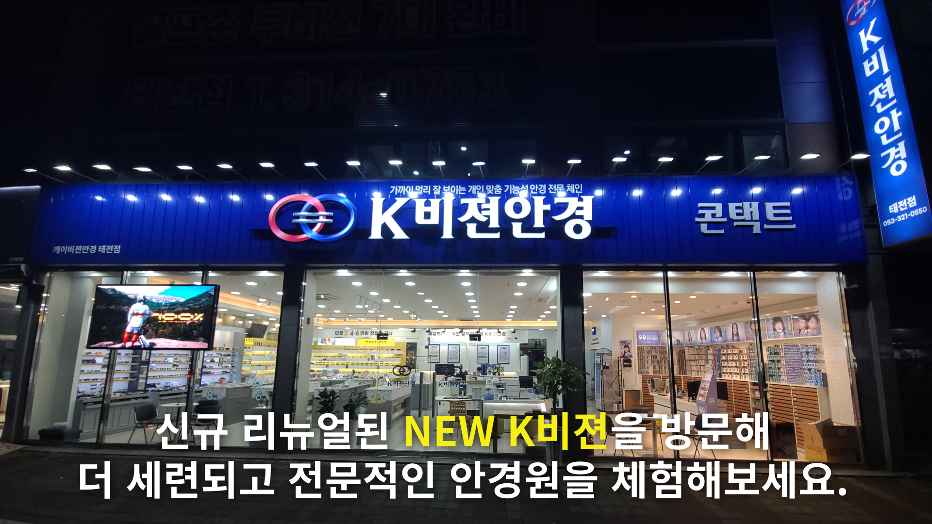 K비젼안경 태전점