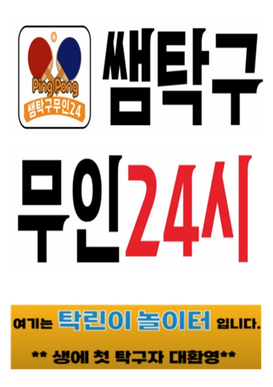 쌤탁구무인24시 검단신도시점