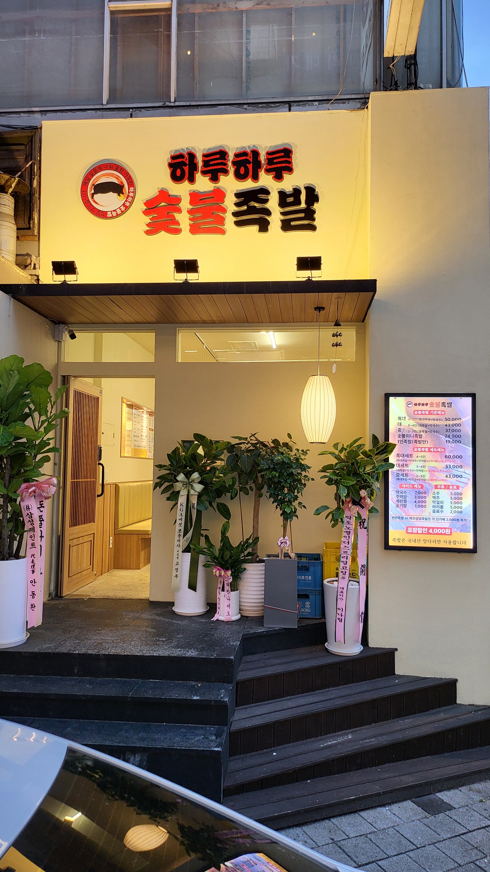 하루하루 숯불족발